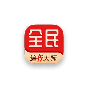 全民追书大师 v5.0.3 免费版-侠聚阁资源网