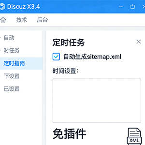 Discuz X3.4 免插件：利用后台定时任务自动生成 sitemap.xml-侠聚阁资源网