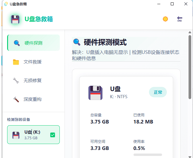 U盘急救箱 一键修复U盘只读/0字节/无法格式化 实用U盘修复工具
