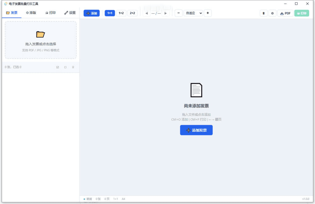 发票酱 v2.3.1 发票批量打印工具-多格式识别排版导出软件